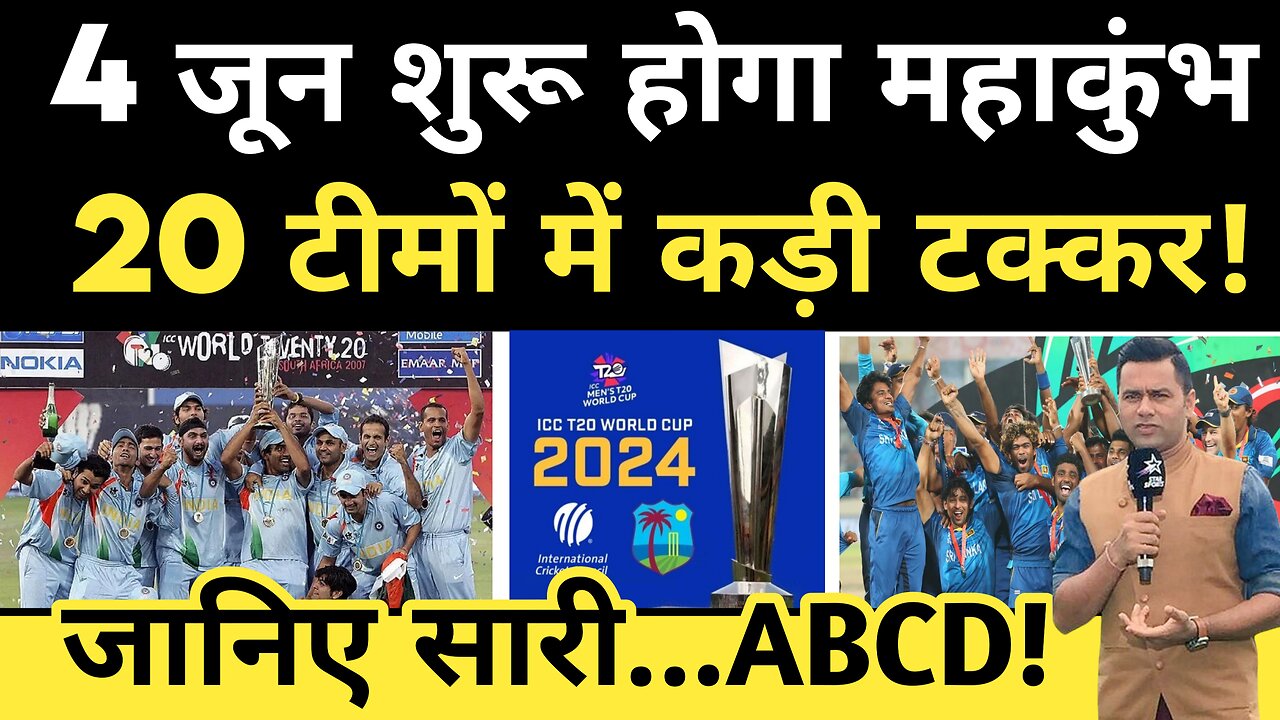 T20 WC 2024: शुरू हो रहा क्रिकेट का मेला।T20 WORLD CUP VENUE।T20 WORLD CUP MATCH।