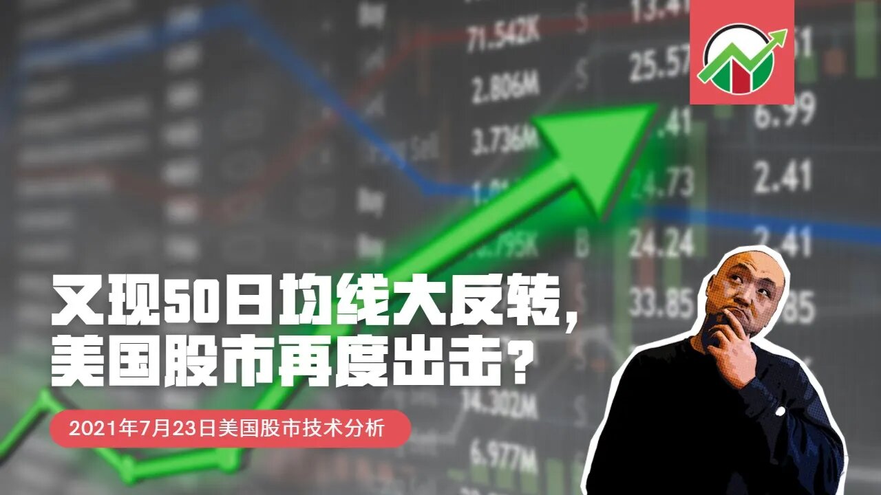 又现50日均线大反转,美国股市再度出击? | 2021年7月23日美国股市技术分析 | 美股盘后分析 | 美股大盘走势分析 | 下周美股