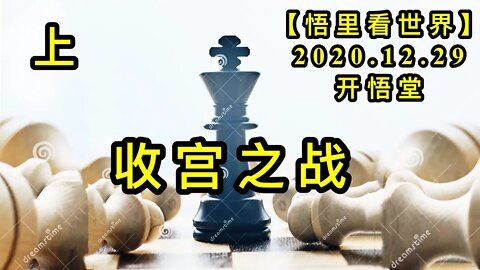 KWT683 收宫之战(上) 201229-02【悟里看世界】