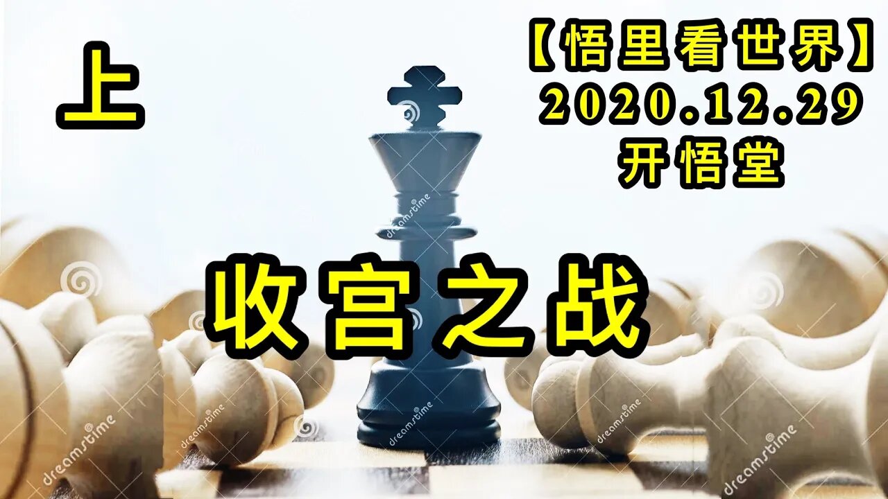 KWT683 收宫之战(上) 201229-02【悟里看世界】