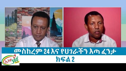 Ethio 360 Special Program መስከረም 24 እና የሀገራችን እጣ ፈንታ Wednesday Sep 22, 2021