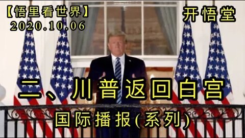 二、川普返回白宫【悟里看世界】2020.10.06国际播报(系列二)开悟堂