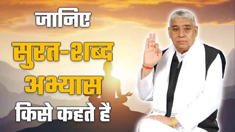 जानिए सुरत शब्द अभ्यास किसे कहते है | Sant Rampal Ji Satsang | SATLOK ASHRAM