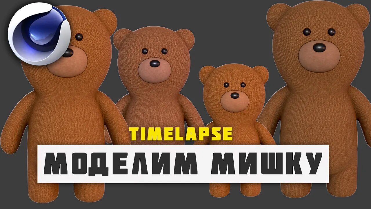 Моделим и текстурируем Мишку в Cinema 4D TimeLapse / Modeling and Texturing a Toy Bear in Cinema 4D