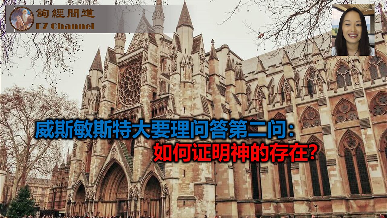 大要理第二问:如何证明神的存在?