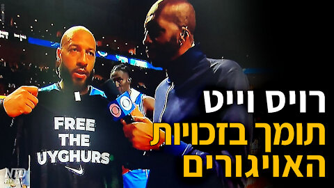 רויס וייט תומך בזכויות האויגורים