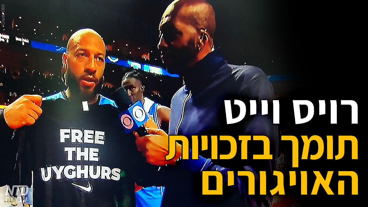 רויס וייט תומך בזכויות האויגורים