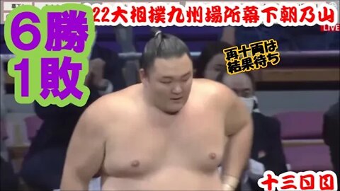 朝乃山６勝！【'22大相撲九州場所十三日目/速報幕下一口解説】