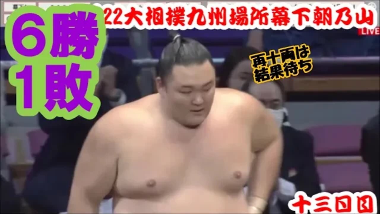 朝乃山6勝!【'22大相撲九州場所十三日目/速報幕下一口解説】