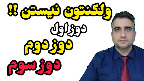 ولکنتون نیستن !!!