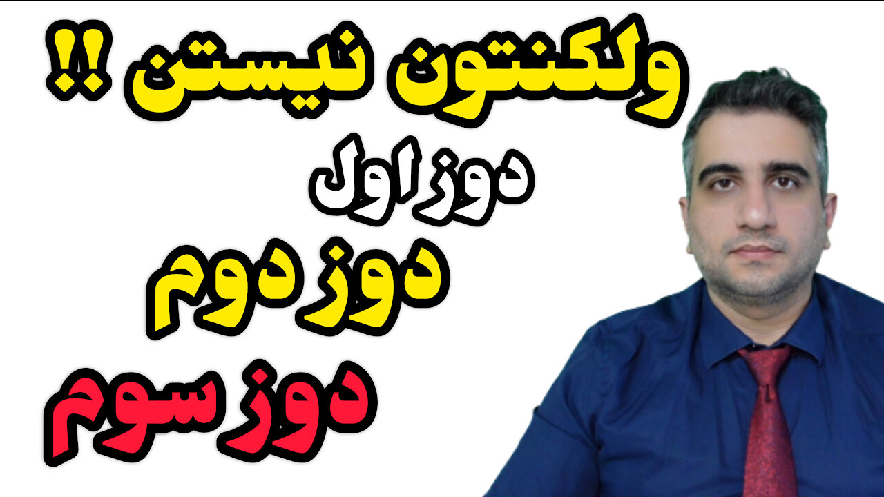 ولکنتون نیستن !!!