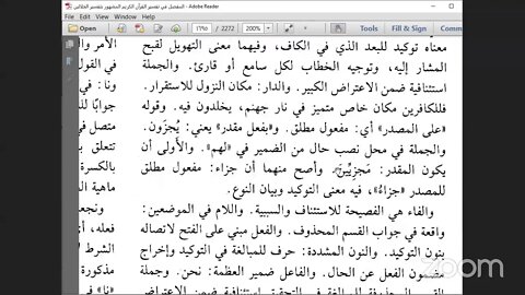 24- المجلس رقم [ 24 ] وتفسير الجزء رقم [ 24 ] من تفسير الجلالين.