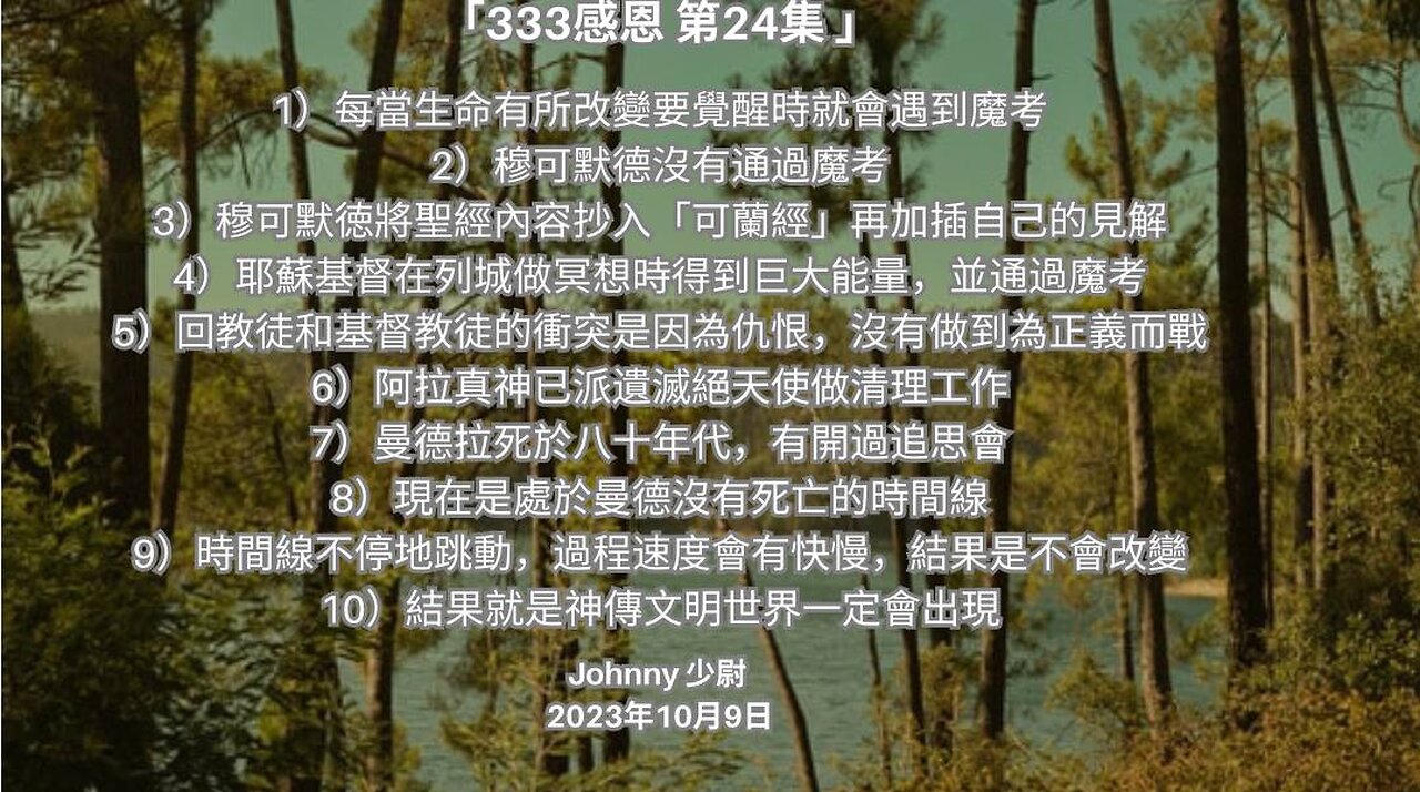 「333感恩 第24集 1）每當生命有所改變要覺醒時就會遇到魔考 2）穆可默德沒有通過魔考.... 」