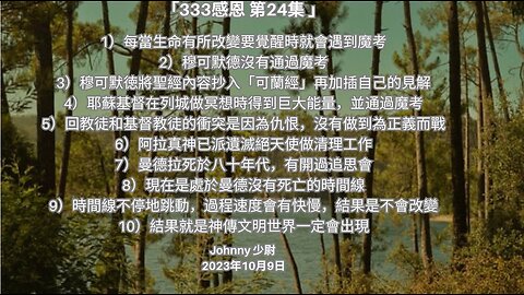 「333感恩 第24集 1）每當生命有所改變要覺醒時就會遇到魔考 2）穆可默德沒有通過魔考.... 」