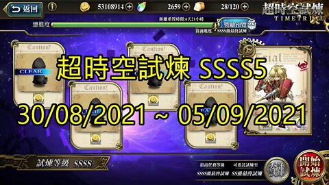 ssss5 4s5 超時空試煉 30-08-2021~05-09-2021 夢幻模擬戰 Mobile