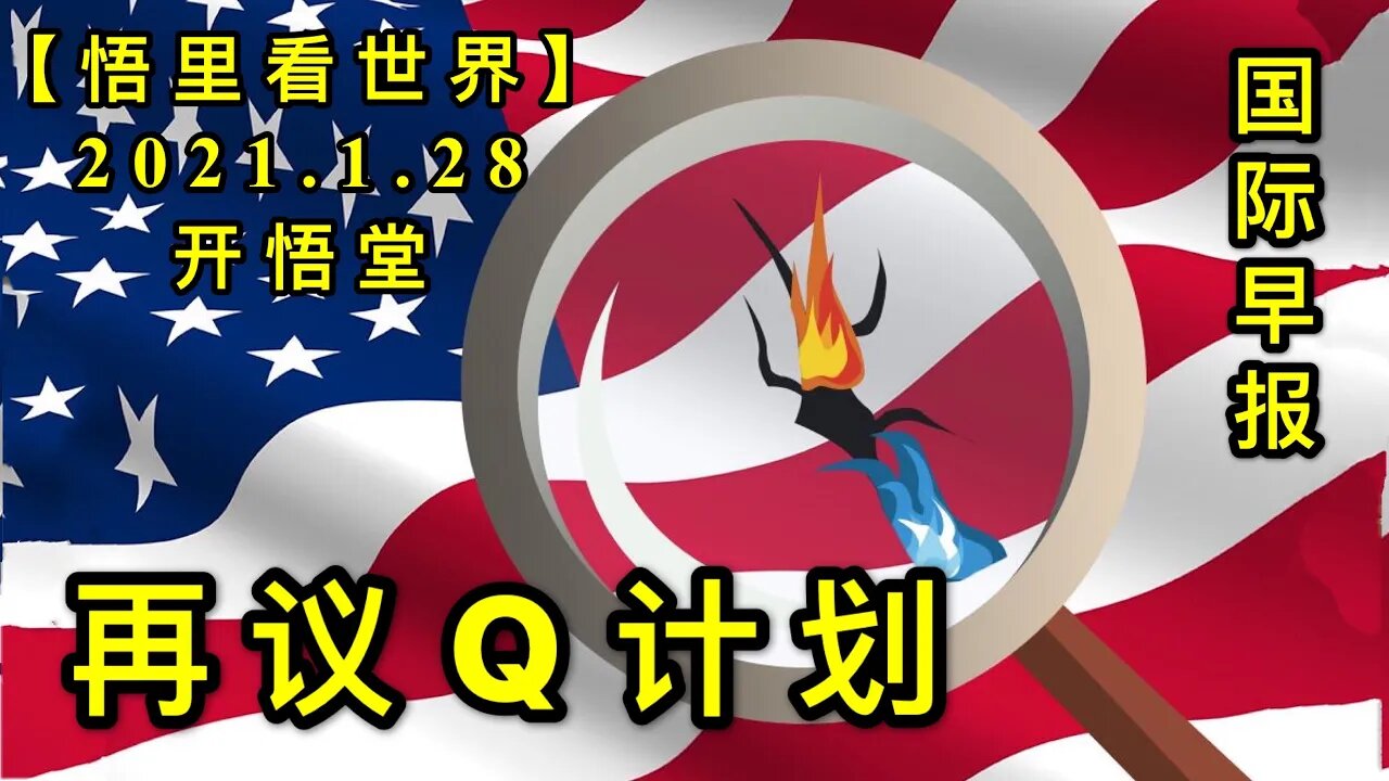 KWT961 再议Q计划 20210128-4【悟里看世界】