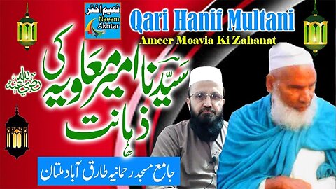 Hazrat Ameer Moavia RZ.A Ki Zahanat - Qari Hanif Multani - Kari Hanif - Qari Haneef Multani