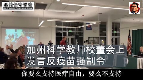 加州科学教师校董会上发言反疫苗强制令-中文字幕