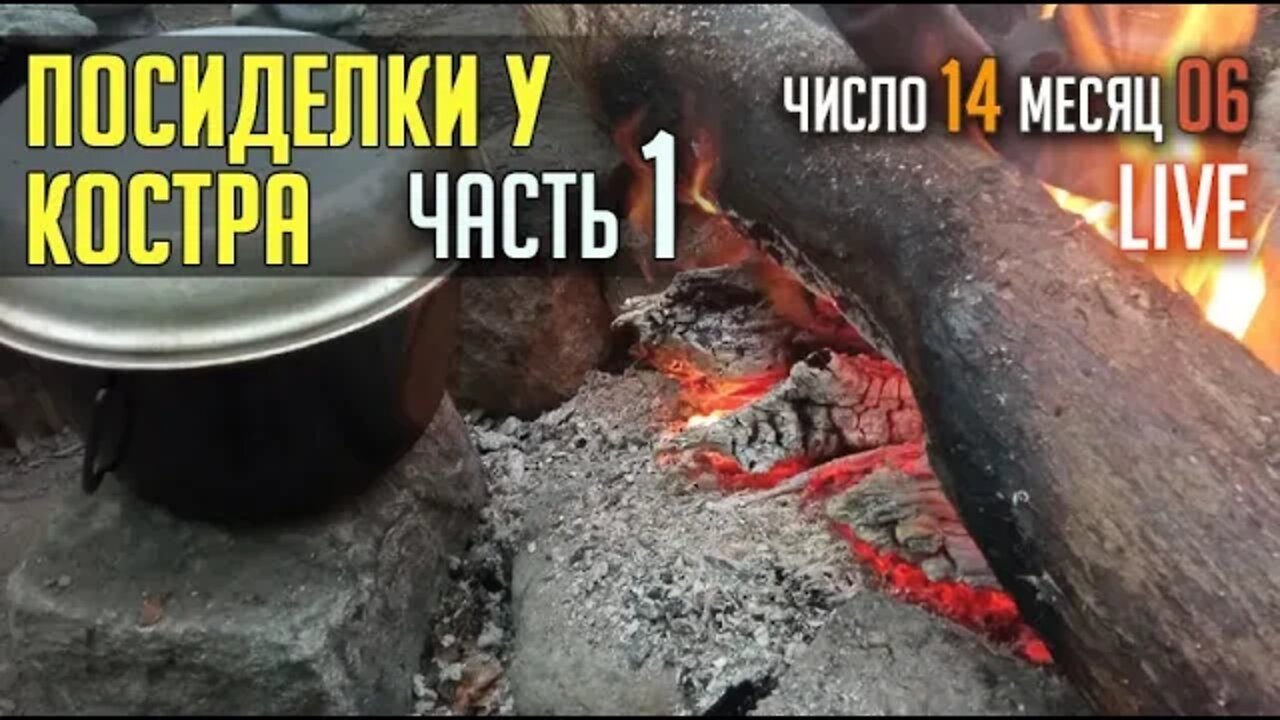 Откровения от 14.06.2022. После посиделок у костра. Часть 1