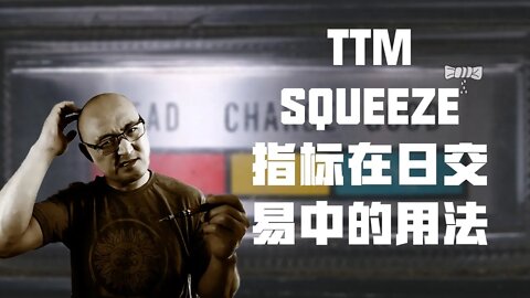 挤牌指标的用法 | TTM Squeeze指标在日内交易中的使用 | 什么是挤牌指标 | 挤压指标 | 驾驭交易挤牌交易法 | 挤牌交易