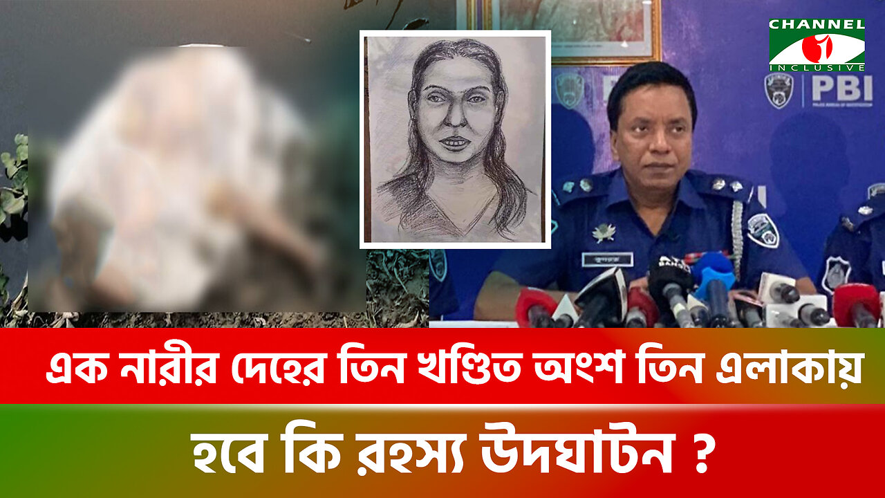 এক নারীর দেহের তিন খণ্ডিত অংশ তিন এলাকায়! হবে কি রহস্য উদ্‌ঘাটন? | PBI | Mystery