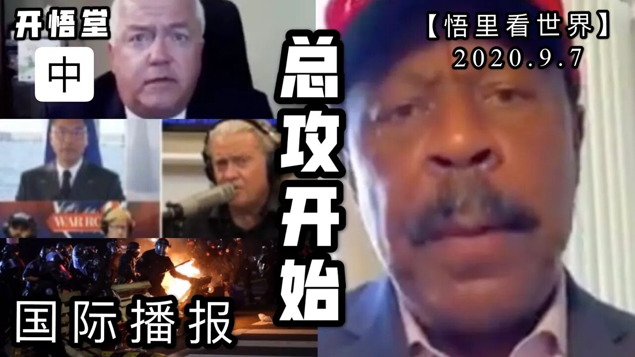 总攻开始（中）【悟里看世界】2020 9 7国际播报/开悟堂
