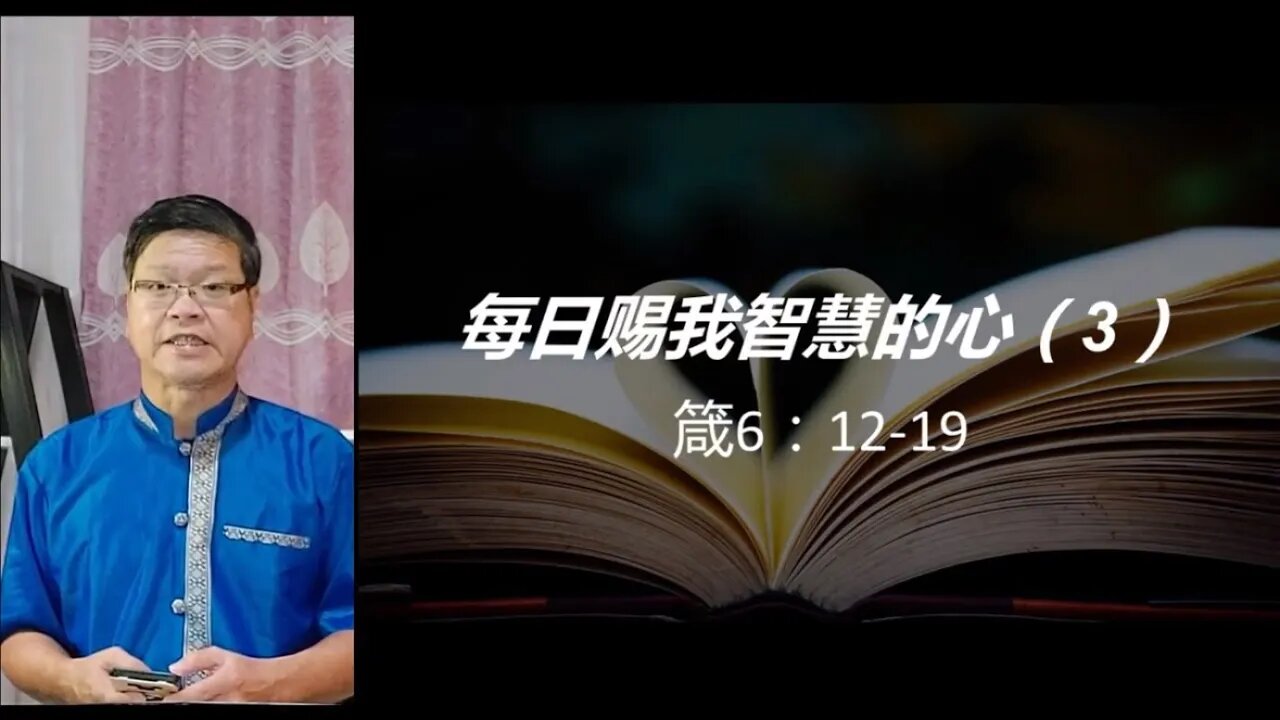 [20210808] 每日赐我智慧的心（3）