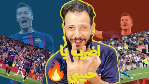 برشلونة ضرب النار مكمل | ردة فعل مباراة برشلونة وبلد الوليد 4/0 | ليفاندوفسكي بيجلد وبرشلونة ناااار