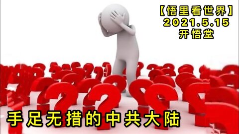KWT1711手足无措的中共大陆20210515-10【悟里看世界】