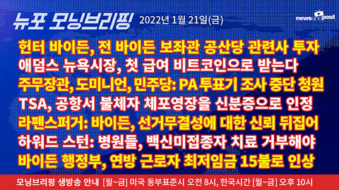 [NNP생방송-뉴포 모닝브리핑] 2022년 1월21일(금)