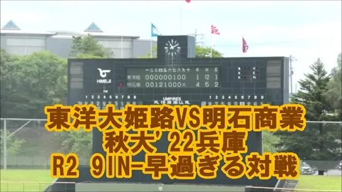 早過ぎる対戦！【秋大'22兵庫/速報4K】R2 明石商VS東洋大姫路 9IN-