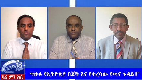 Ethio 360 Zare Men Ale "ግዙፉ የኢትዮጵያ በጀት እና የተረሳው የጣና ጉዳይ!!" Saturday May 23, 2020