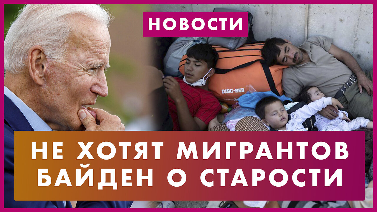 Байден устал от возраста. «Назад в будущее» за $10 тысяч. Нью-Йорк протестует против мигрантов