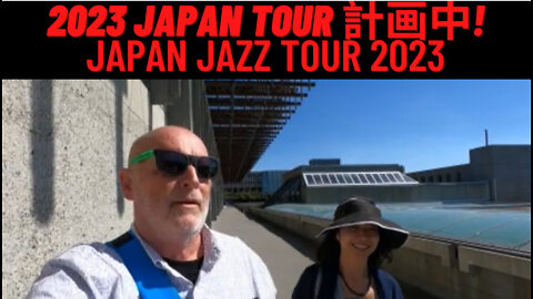 Japan Jazz Tour 2023 with Tamami Maitland 2023 Japan Tour 計画中! Part 3