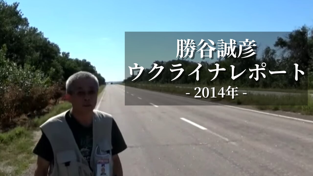 勝谷誠彦ウクライナレポート（一部抜粋） Japanese Journalist Masahiko Katsuya Ukraine Report 2014/08/26