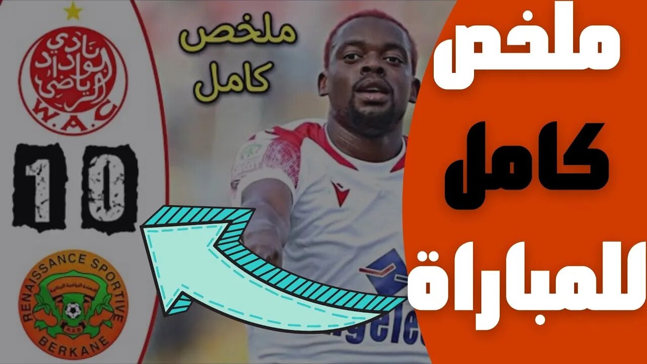 مباراة اليوم,🔴 ملخص مباراة الوداد البيضاوي و نهضة بركان 1-0 🔥 البطولة المغربية 🔥 WAC wydad 1-0 RSB 🔥