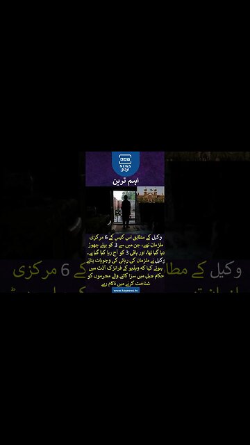 لاہور ہائیکورٹ نے 2015 قصور ویڈیو اسکینڈل کے تین مرکزی مجرموں کو بری کردیا #pakistan #kaynews #news