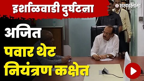 DCM Ajit Pawar नियंत्रण कक्षेत, तेवढ्यात आला Girish Mahajan यांचा फोन | Khalapur Irshalgad Landslide