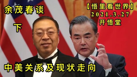 KWT1386(下)余茂春谈中美关系及现状走向20210327-8【悟里看世界】