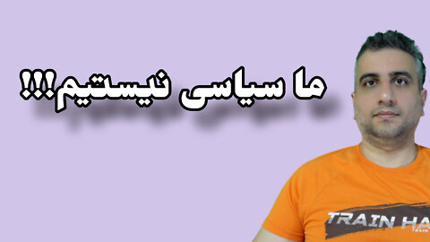 ما سیاسی نیستیم !!!
