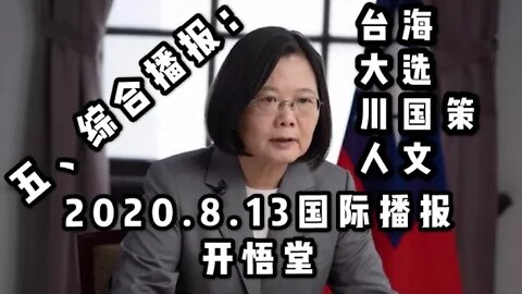 五、综合播报：台海、大选、川国策、人文 /2020 8 13国际播报/开悟堂五、综合播报：台海、大选、川国策、人文 /2020 8 13国际播报/开悟堂