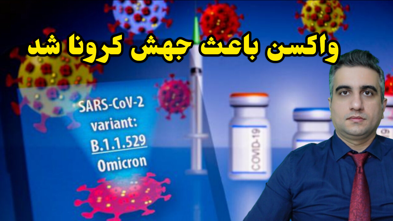واکسن باعث جهش کرونا شد