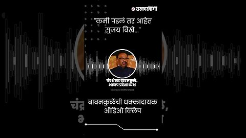 #Short : पत्रकारांना सेट करण्याचा भाजपचा प्लॅन | Chandrashekhar Bawankule | Sujay Vikhe Patil