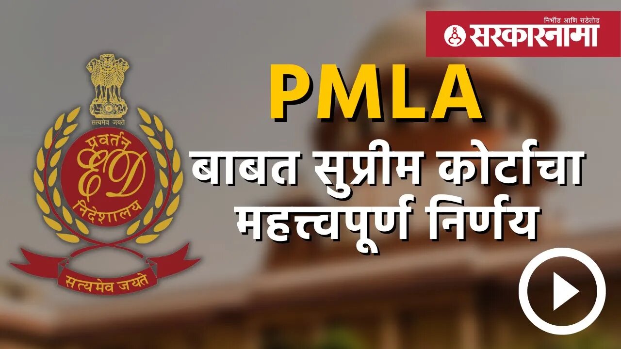 PMLA बाबत सुप्रीम कोर्टाचा महत्त्वपूर्ण निर्णय | Politics | Maharashtra | Sarkarnama