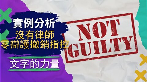 海事法5 | 法庭實際案例解說，如何正確用詞，不請律師，自己張嘴讓法庭撤銷指控 :copy-right/copy-claim