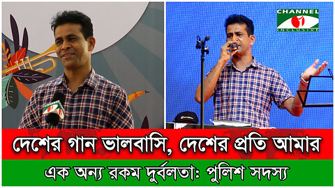 "যে মাটির বুকে ঘুমিয়ে আছে" : গানটি অসাধারণ কন্ঠে গাইলেন পুলিশ সদস্য মিজানুর | BD Police