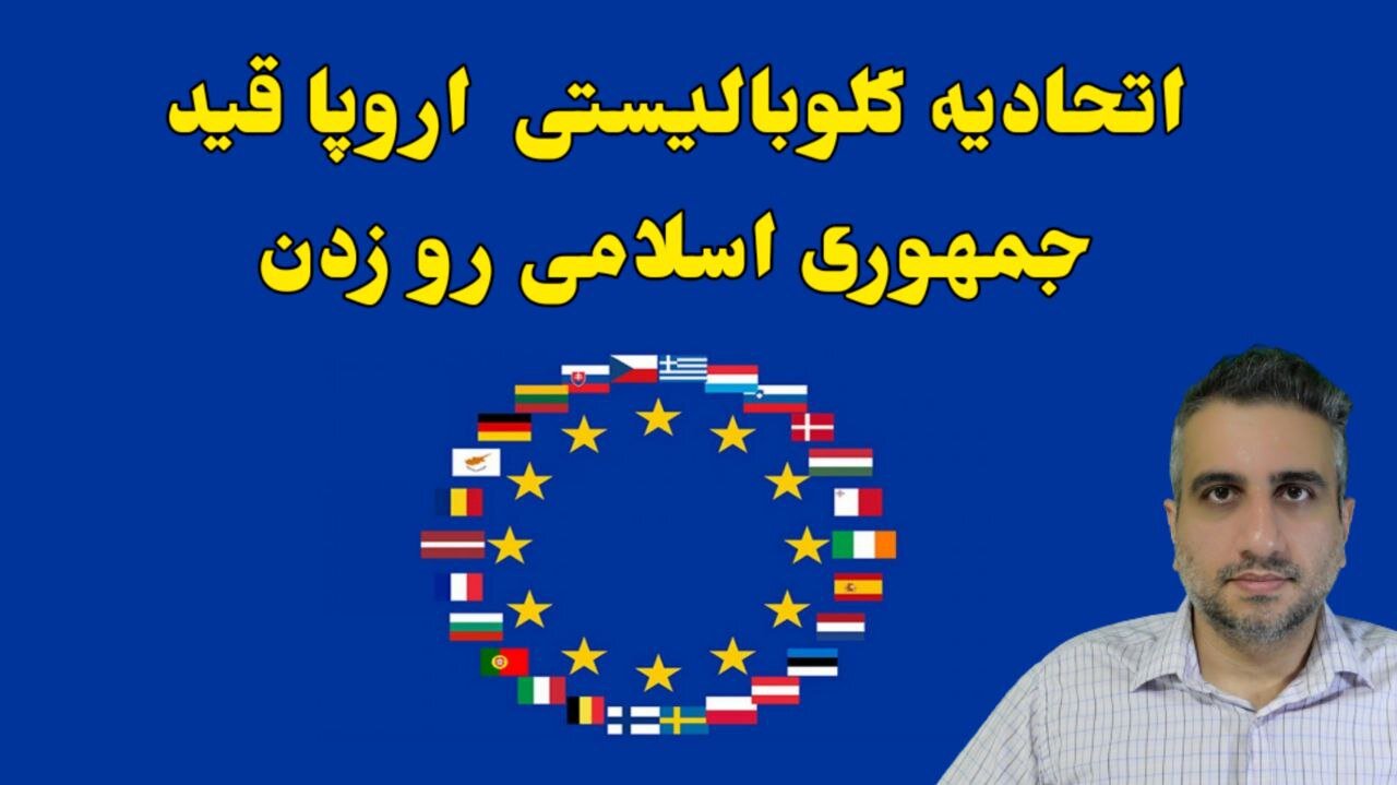 اتحادیه گلوبالیستی اروپا قید جمهوری اسلامی رو زدن