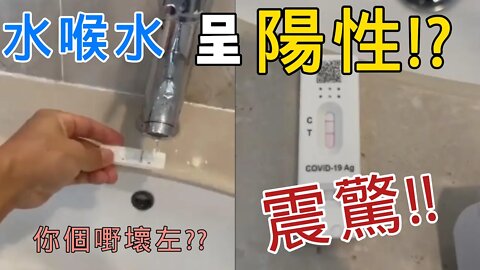 震驚!水喉水呈陽性!?你個嘢係咪壞左啊?