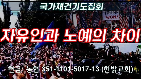자유인과 노예의 차이(220402 토) [국가재건기도집회] 한밝모바일교회