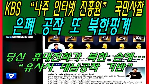 KBS “나주 인터넷 진흥원” 국민사찰 은폐 공작 또 북한핑계